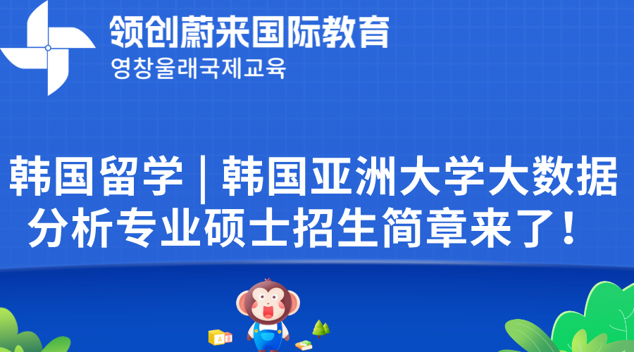 韩国留学  韩国亚洲大学大数据分析专业硕士招生简章来了！.png