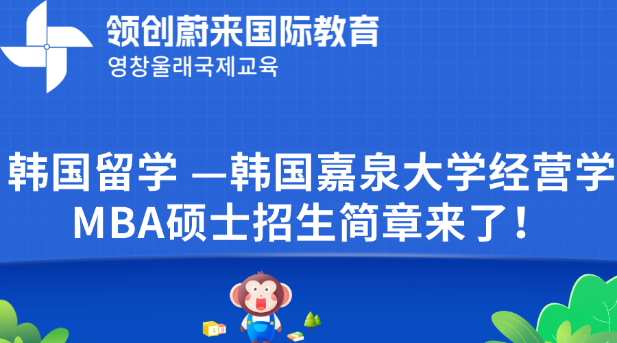 韩国留学 — 韩国嘉泉大学经营学MBA硕士招生简章来了！