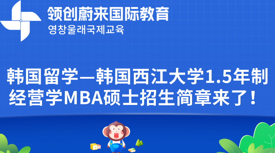 韩国留学—韩国西江大学1.5年制经营学MBA硕士招生简章来了！