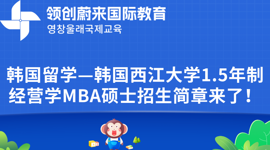 韩国留学—韩国西江大学1.5年制经营学MBA硕士招生简章来了！.png