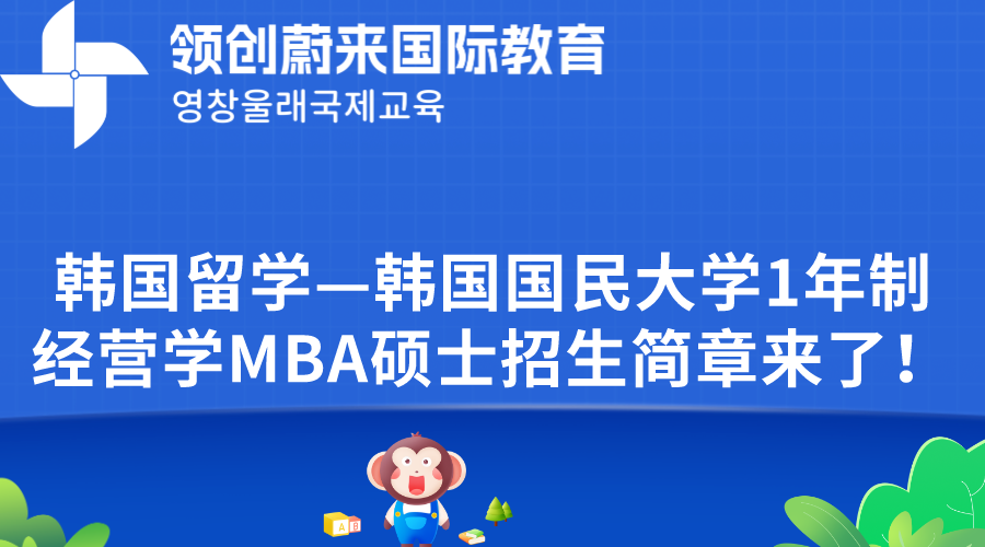 韩国留学—韩国国民大学1.5年制经营学MBA硕士招生简章来了！