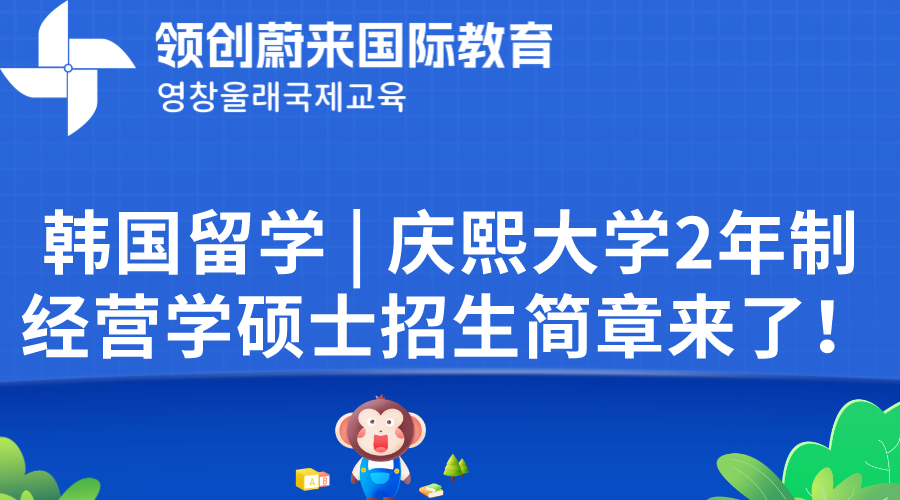 韩国留学  庆熙大学2年制经营学硕士招生简章来了！.png