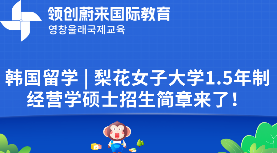 韩国留学 | 梨花女子大学1.5年制经营学硕士招生简章来了！
