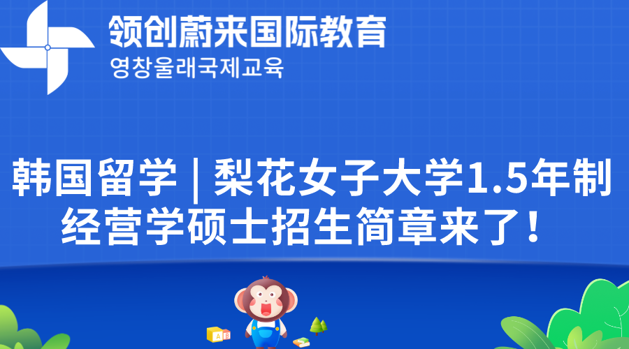 韩国留学  梨花女子大学1.5年制经营学硕士招生简章来了！.png