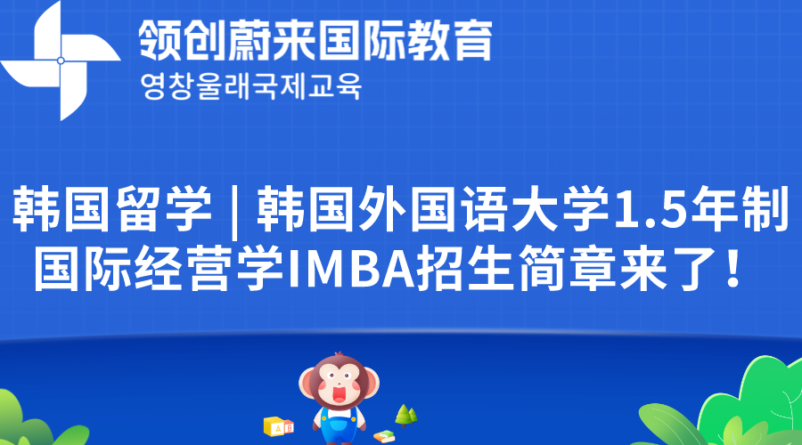 韩国留学 | 韩国外国语大学1.5年制国际经营学IMBA招生简章来了！