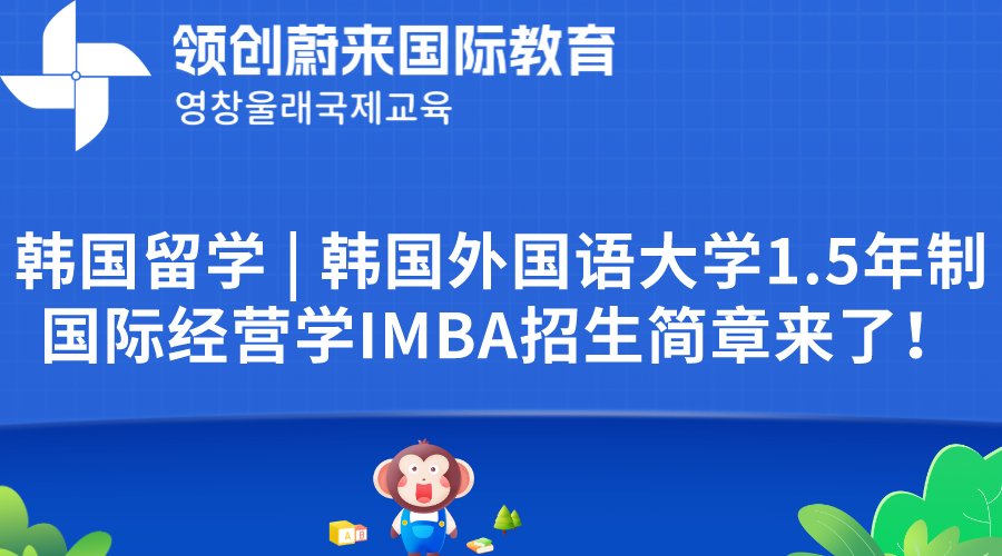 韩国留学  韩国外国语大学1.5年制国际经营学IMBA招生简章来了！.png