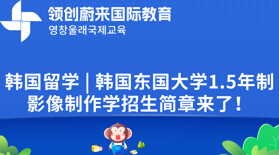 韩国留学 | 韩国东国大学1.5年制影像制作学招生简章来了！