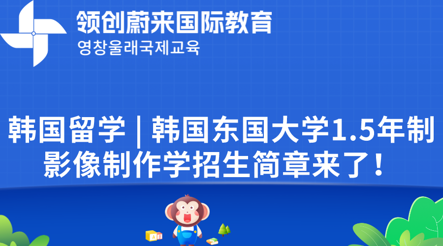 韩国留学  韩国东国大学1.5年制影像制作学招生简章来了！.png