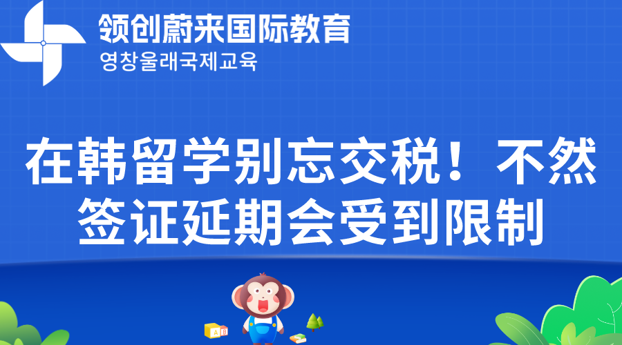 在韩留学别忘交税！不然签证延期会受到限制.png