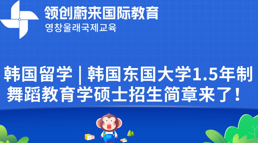 韩国留学 | 韩国东国大学1.5年制舞蹈教育学硕士招生简章来了！