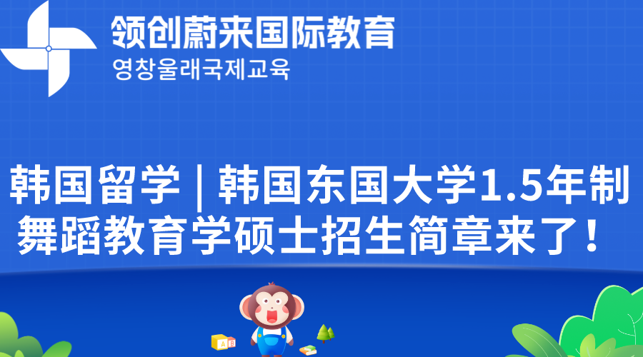 韩国留学  韩国东国大学1.5年制舞蹈教育学硕士招生简章来了！.png