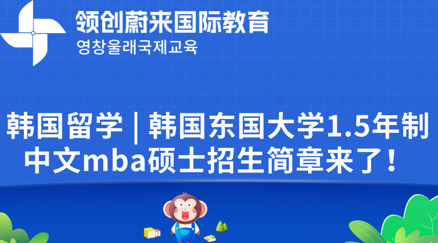 韩国留学 | 韩国东国大学1.5年制中文mba硕士招生简章来了！