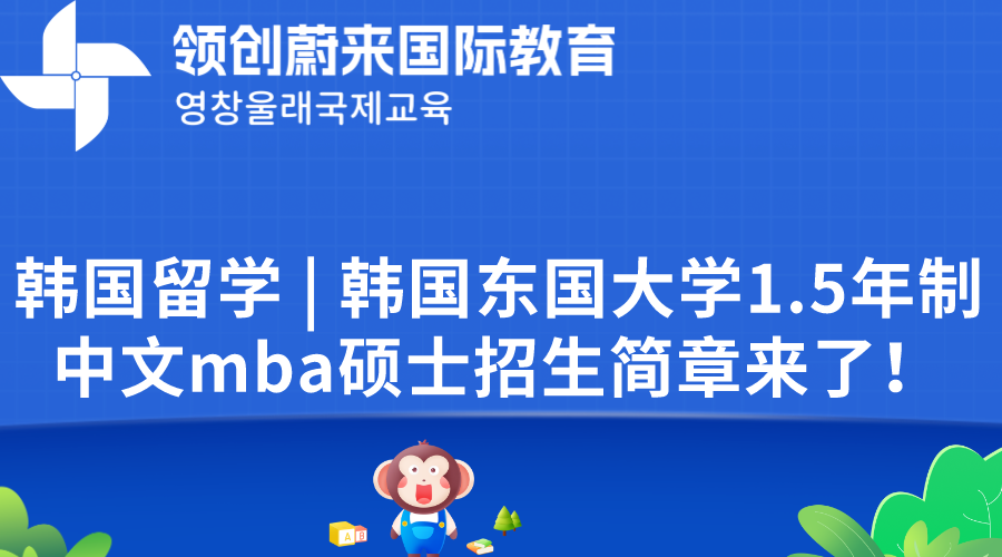 韩国留学  韩国东国大学1.5年制中文mba硕士招生简章来了！.png