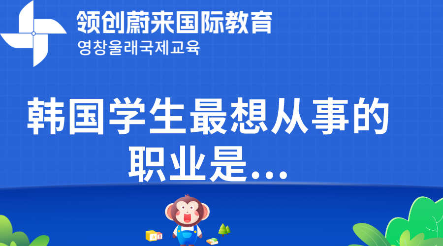 韩国学生最想从事的职业是...