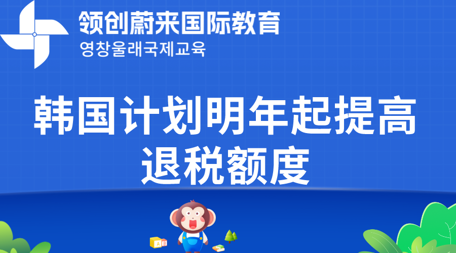 韩国计划明年起提高退税额度