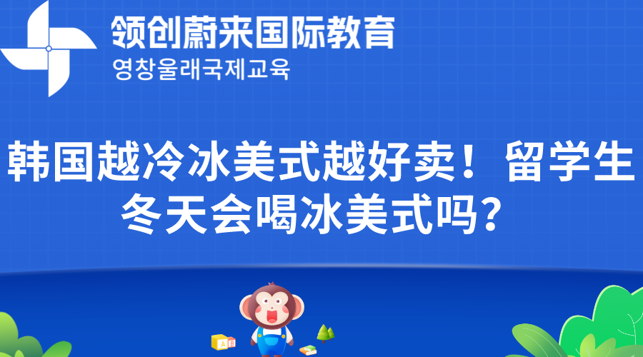 韩国越冷冰美式越好卖！留学生冬天会喝冰美式吗？.png