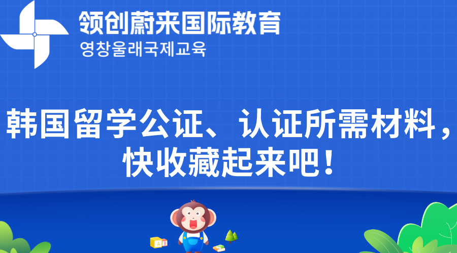 韩国留学公证、认证所需材料，快收藏起来吧！.png