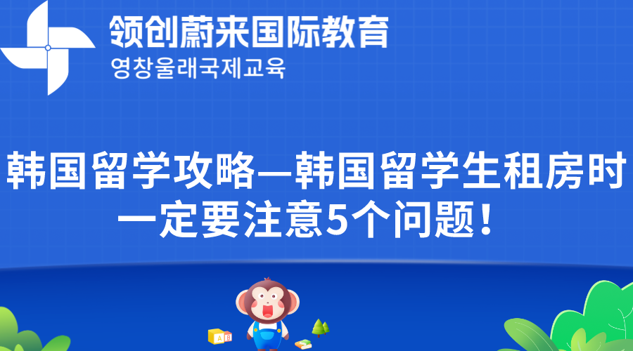 韩国留学攻略—韩国留学生租房时一定要注意5个问题！