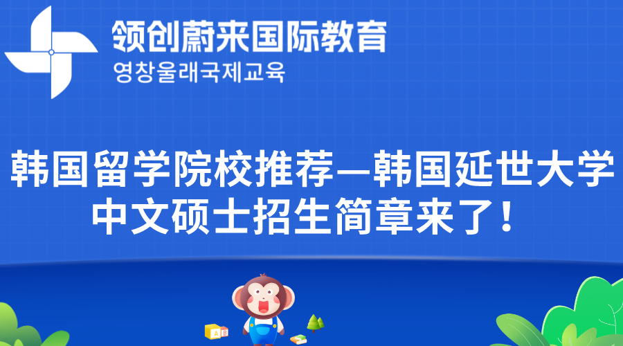 韩国留学院校推荐—韩国延世大学中文硕士招生简章来了！