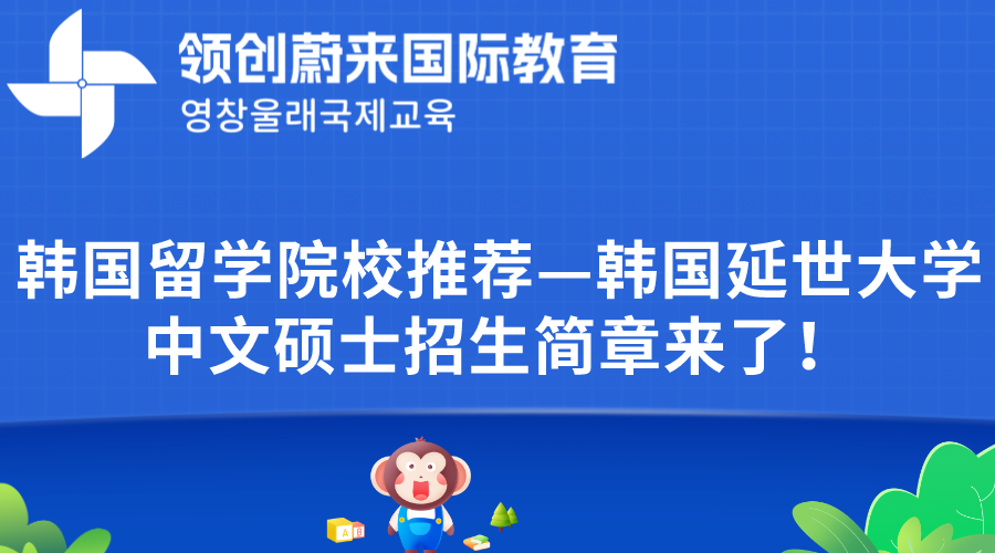 韩国留学院校推荐—韩国延世大学中文硕士招生简章来了！.png