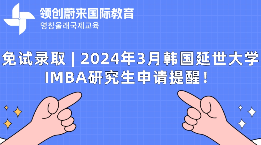 免试录取  2024年3月韩国延世大学IMBA研究生申请提醒！