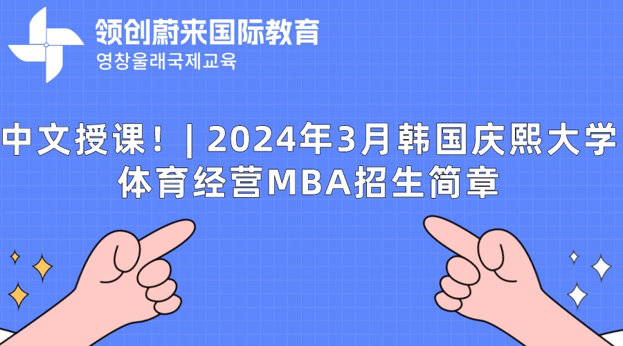 中文授课！ 2024年3月韩国庆熙大学体育经营MBA招生简章.jpeg