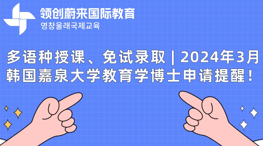 多语种授课、免试录取  2024年3月韩国嘉泉大学教育学博士申请提醒！.jpeg