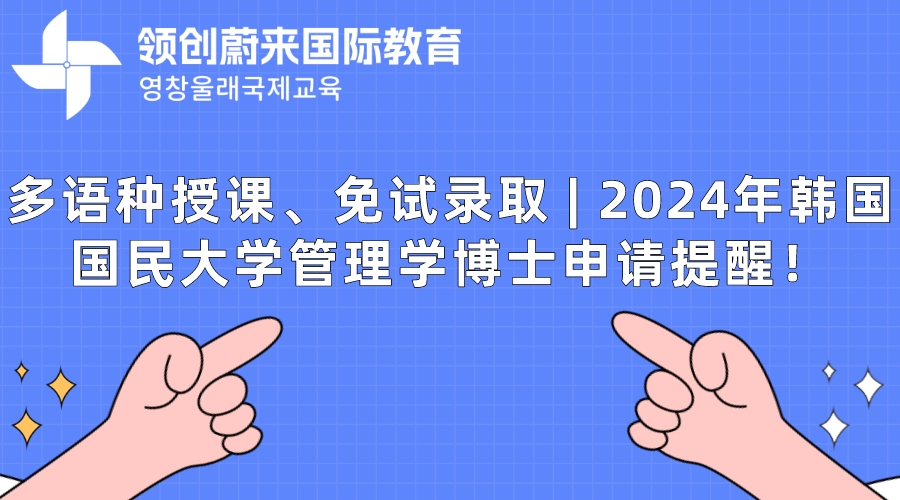 多语种授课、免试录取  2024年韩国国民大学管理学博士申请提醒！.jpeg