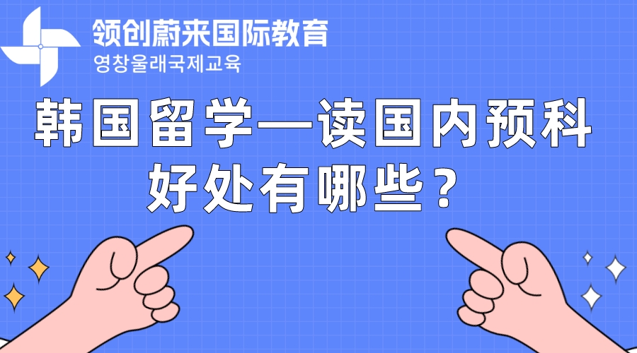 韩国留学—读国内预科好处有哪些？