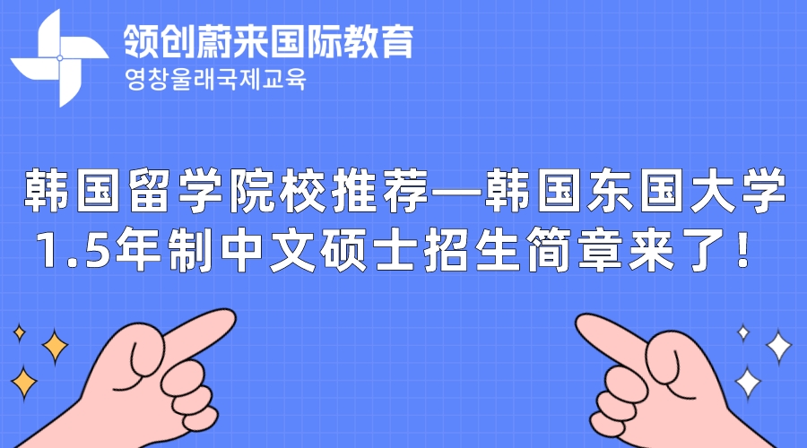 韩国留学院校推荐—韩国东国大学1.5年制中文硕士招生简章来了！