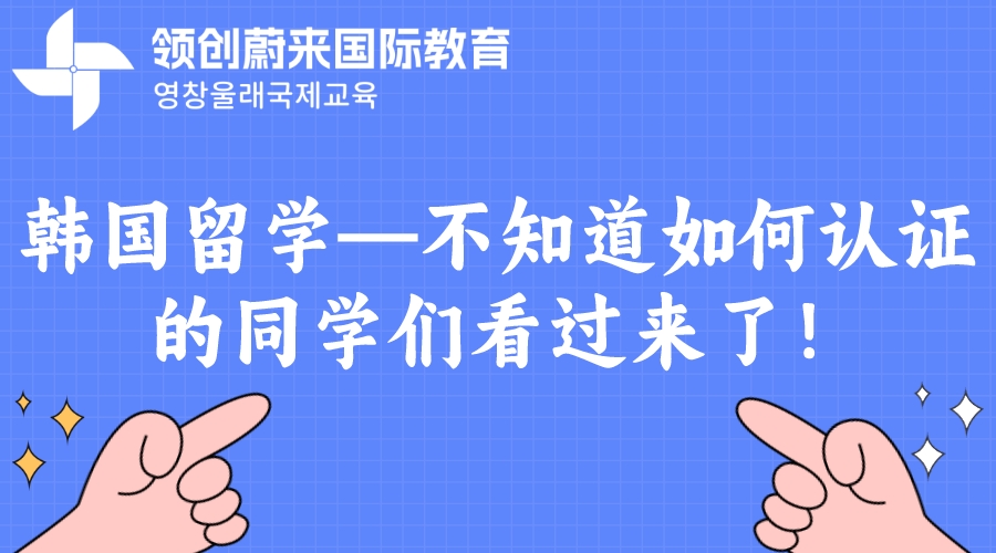 韩国留学—不知道如何认证的同学们看过来了！