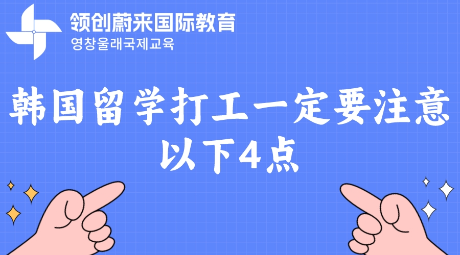 韩国留学打工一定要注意以下4点