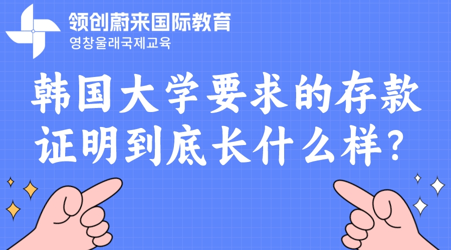 韩国大学要求的存款证明到底长什么样？