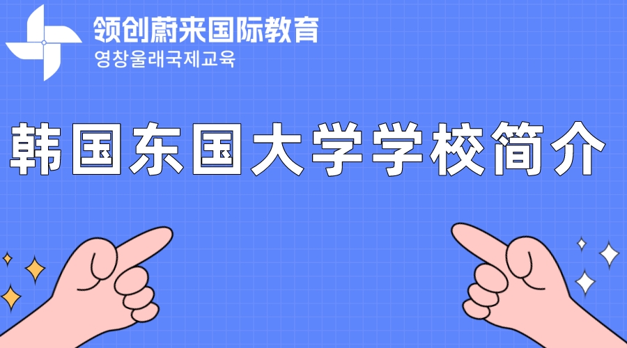 韩国东国大学学校简介.jpeg