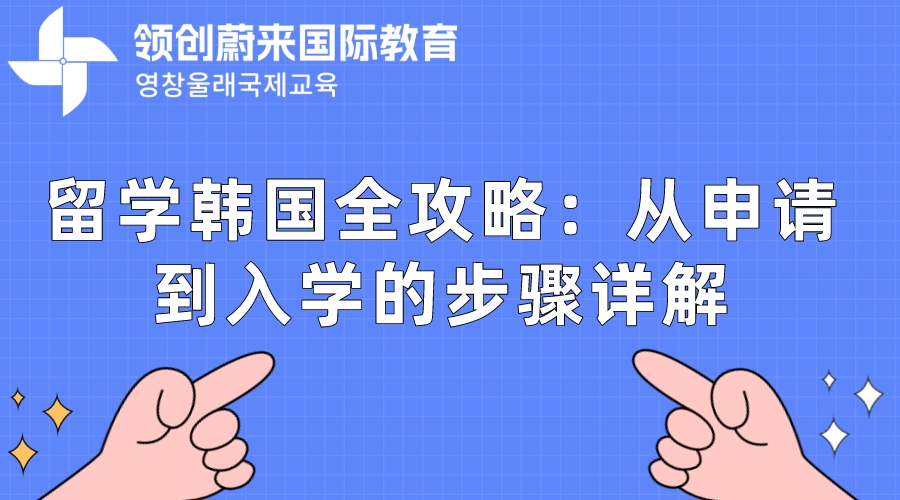 留学韩国全攻略：从申请到入学的步骤详解.jpeg