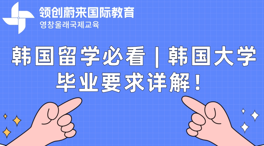 韩国留学必看 | 韩国大学毕业要求详解！