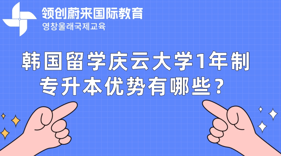 韩国留学庆云大学1年制专升本优势有哪些？.jpeg