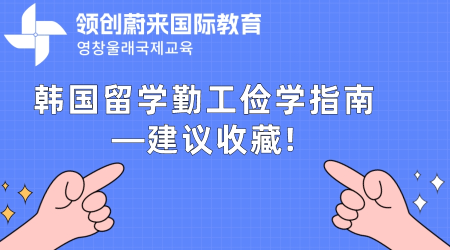 韩国留学勤工俭学指南—建议收藏!