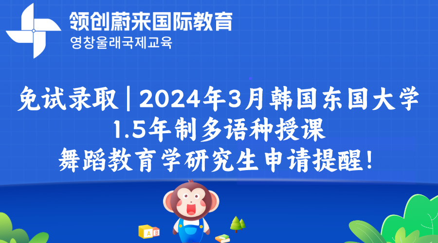 免试录取  2024年3月韩国东国大学1.5年制多语种授课舞蹈教育学研究生申请提醒！.png