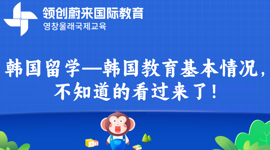韩国留学—韩国教育基本情况，不知道的看过来了！