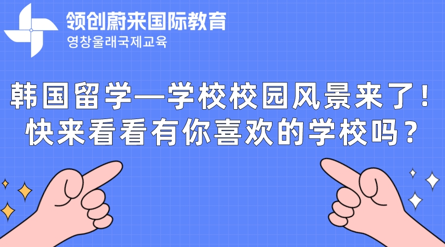 韩国留学—学校校园风景来了！快来看看有你喜欢的学校吗？