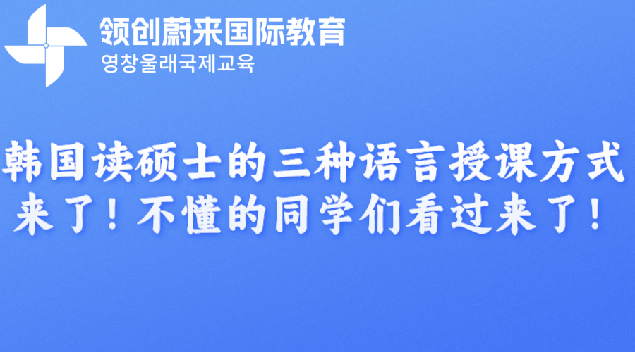 韩国读硕士的三种语言授课方式来了！不懂的同学们看过来了！.png