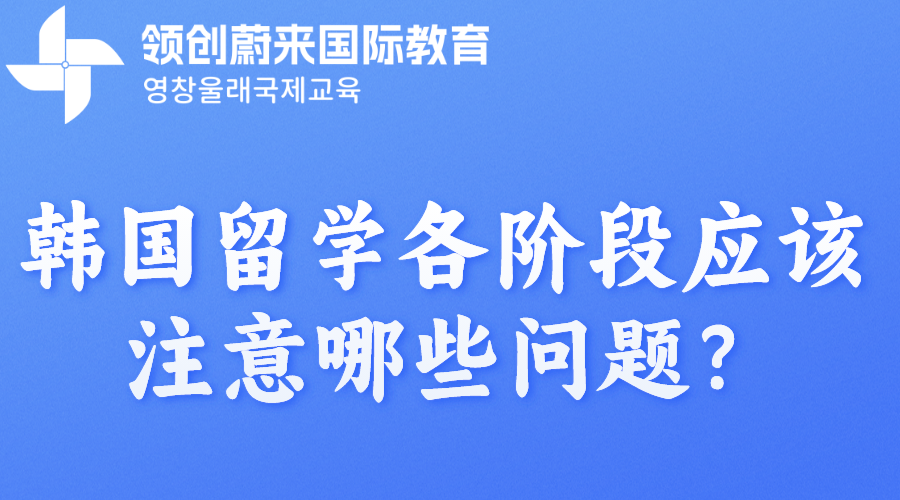 韩国留学各阶段应该注意哪些问题？