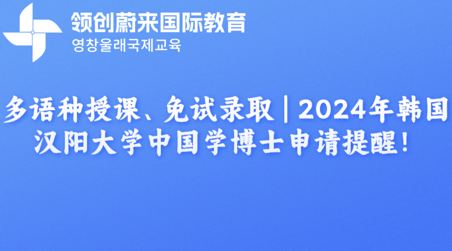 多语种授课、免试录取  2024年韩国汉阳大学中国学博士申请提醒！