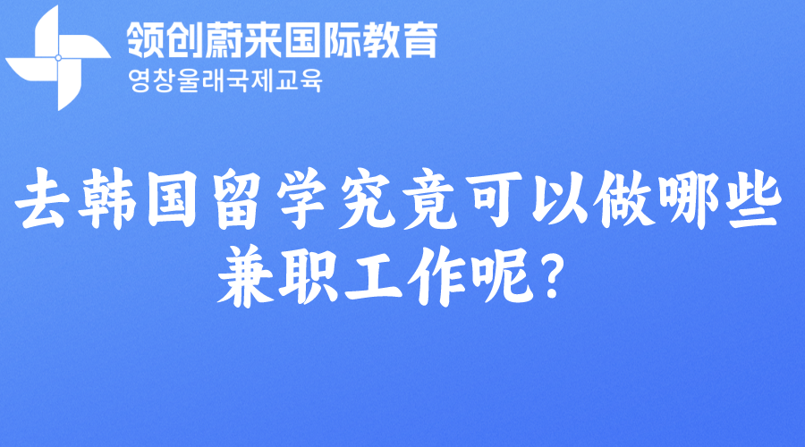 去韩国留学究竟可以做哪些兼职工作呢？.png