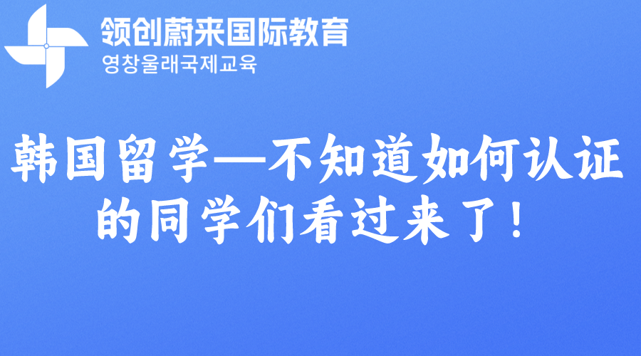 韩国留学—不知道如何认证的同学们看过来了！.png