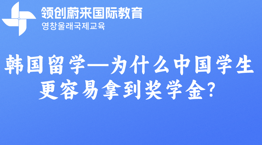 韩国留学—为什么中国学生更容易拿到奖学金？