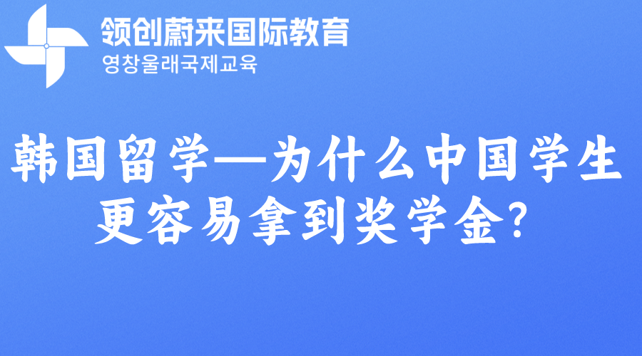 韩国留学—为什么中国学生更容易拿到奖学金？.png