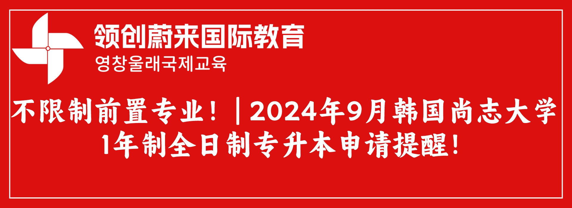 不限制前置专业！  2024年9月韩国尚志大学1年制全日制专升本申请提醒！.jpeg