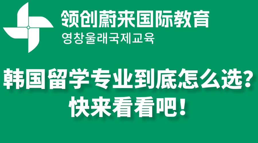 韩国留学专业到底怎么选？快来看看吧！